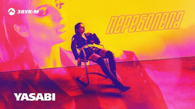 YASABI - Переболела