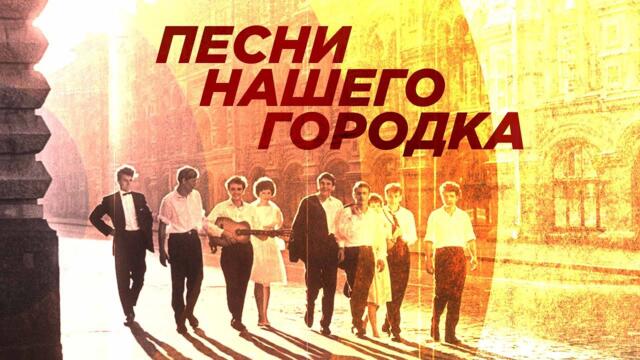 ПЕСНИ НАШЕГО ГОРОДКА / Музыка, рождённая в СССР / Песни СССР