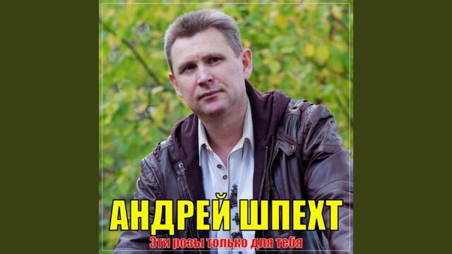 Андрей Шпехт   -    Эти розы только для тебя