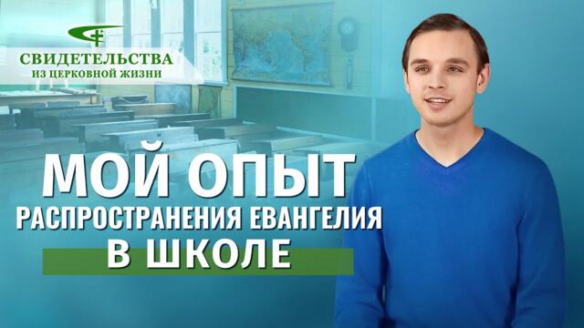Видео свидетельства 2023 | Мой опыт распространения Евангелия в школе