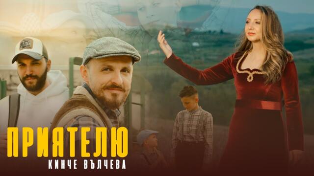 Кинче Вълчева - Приятелю