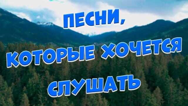 Сергей Одинцов/  Заходи и Слушай! Здесь только Лучшие песни!