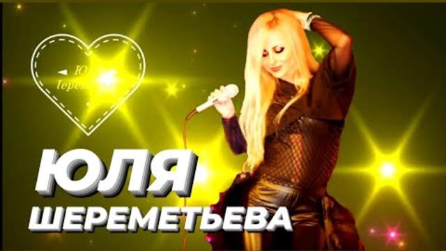 ЮЛЯ ШЕРЕМЕТЬЕВА & ГРУППА ЛЕДИ  -  Я люблю