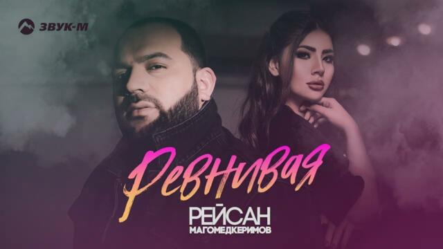 Рейсан Магомедкеримов - Ревнивая