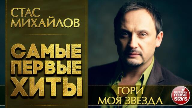 СТАС МИХАЙЛОВ — ГОРИ МОЯ ЗВЕЗДА
