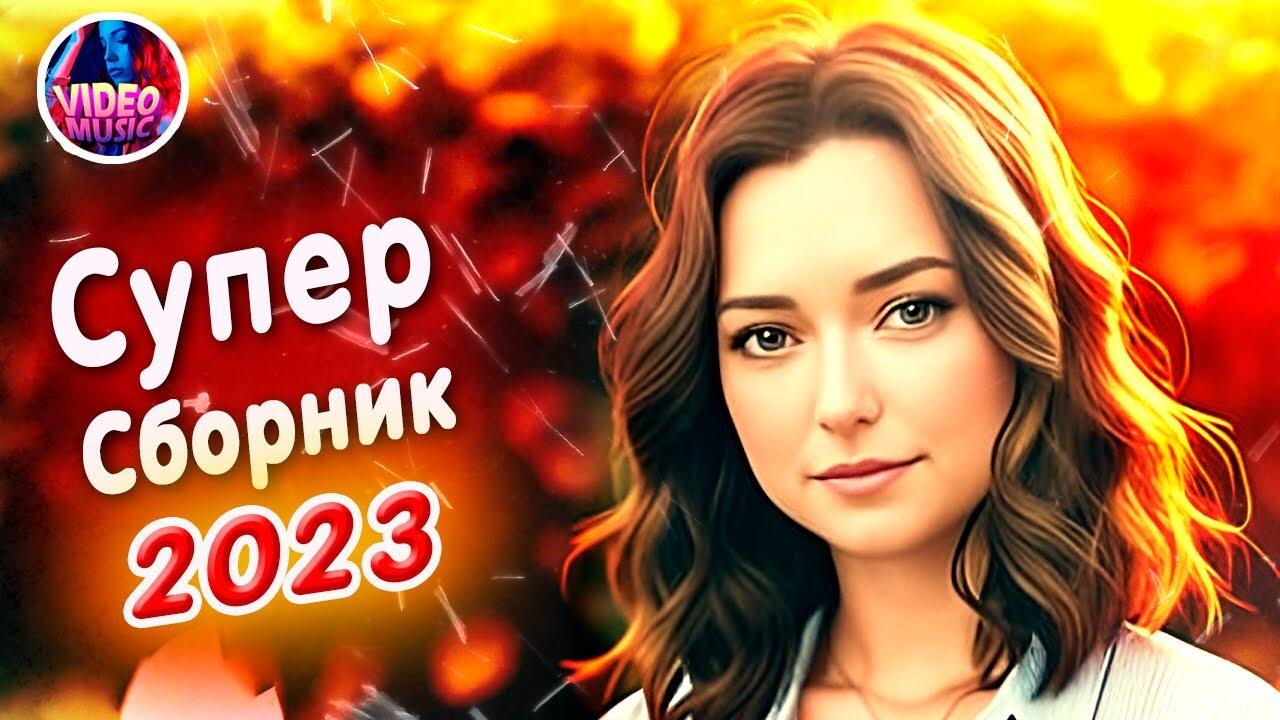 Супер сборник 2023. Ты супер 60+ 2023.