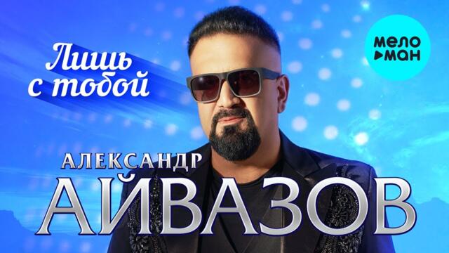 Александр Айвазов - Лишь с тобой