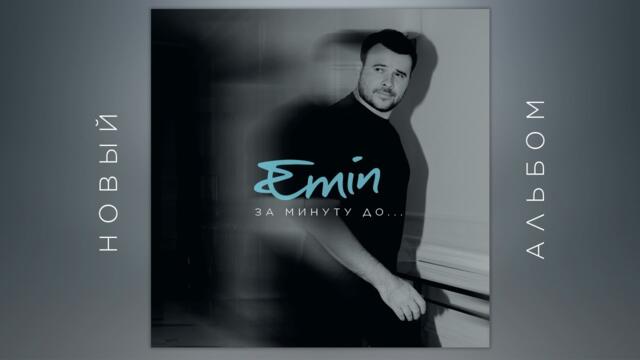 EMIN - За минуту до...