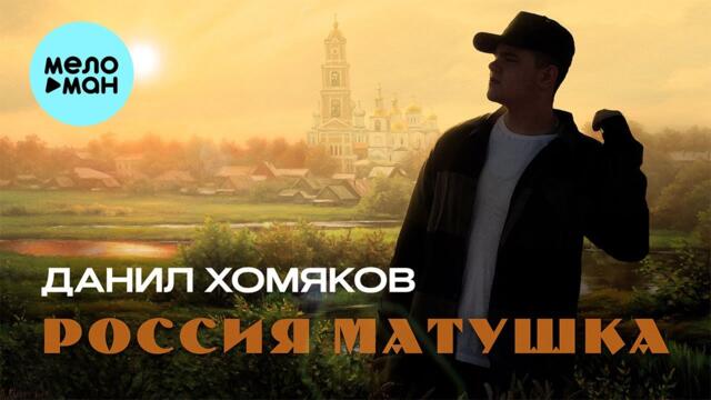 Данил Хомяков - Россия Матушка
