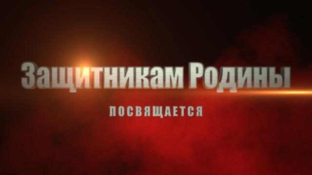 Защитникам РОДИНЫ.