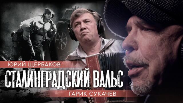 Гарик Сукачев, Юрий Щербаков   -  "Сталинградский вальс"