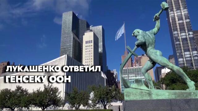 Лукашенко – Генсеку ООН: Неужели должна произойти глобальная катастрофа, чтобы к нам прислушались?