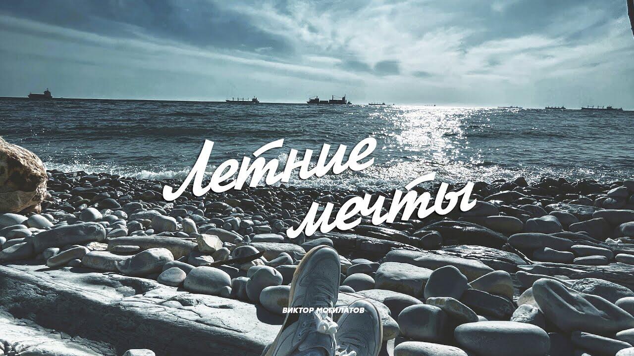 Могилатов 2023 новые. Летняя мечта. Море забери меня.