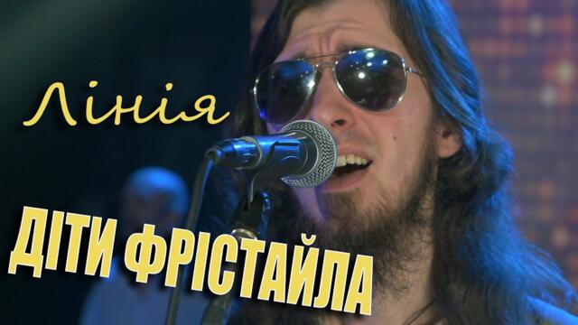 ДІТИ ФРІСТАЙЛА - Лінія