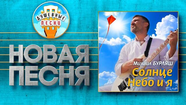 МИХАИЛ БУРЛЯШ   -   СОЛНЦЕ, НЕБО И Я