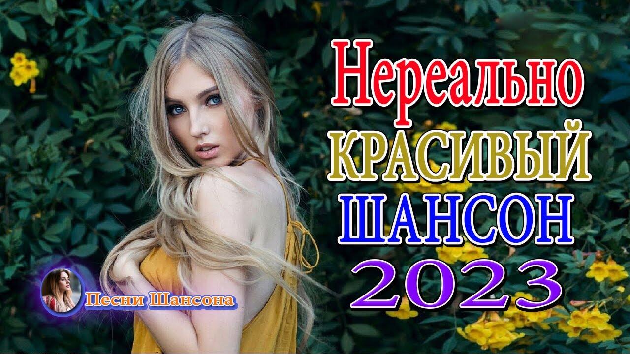 Танцевальный шансон 2023