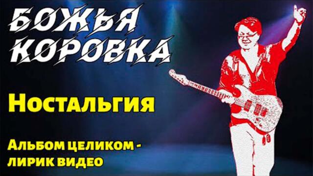 Божья Коровка - Ностальгия / Альбом целиком / Лирик видео