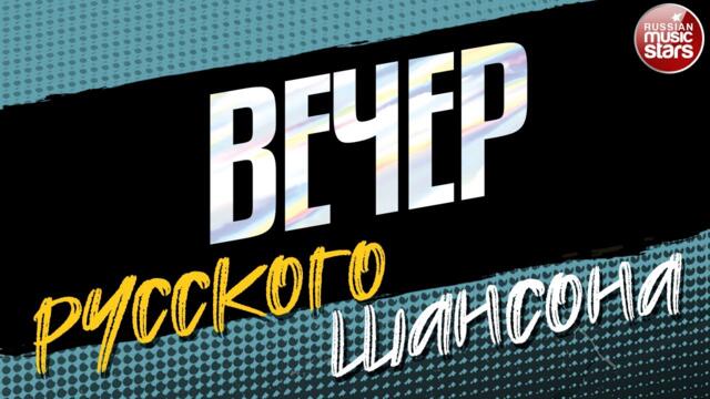 ВЕЧЕР РУССКОГО ШАНСОНА ✩ СБОРНИК ДУШЕВНЫХ ВИДЕОКЛИПОВ ✩ ЧАСТЬ 7 ✩