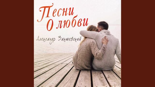 Александр Закшевский   -   Ты моя ноченька