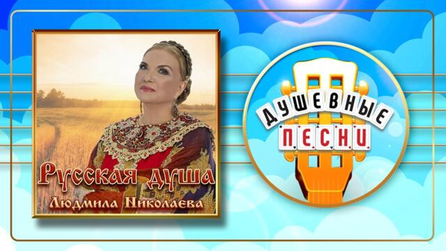 ЛЮДМИЛА НИКОЛАЕВА ✬ РУССКАЯ ДУША ✬ АЛЬБОМ ДУШЕВНЫХ ПЕСЕН ✬