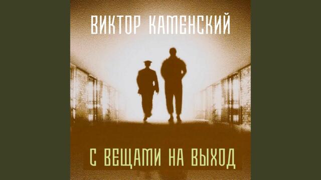 Виктор Каменский   -   Пугал однажды опер старенький