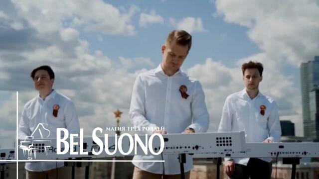 Bel Suono - Ко Дню Победы Посвящается