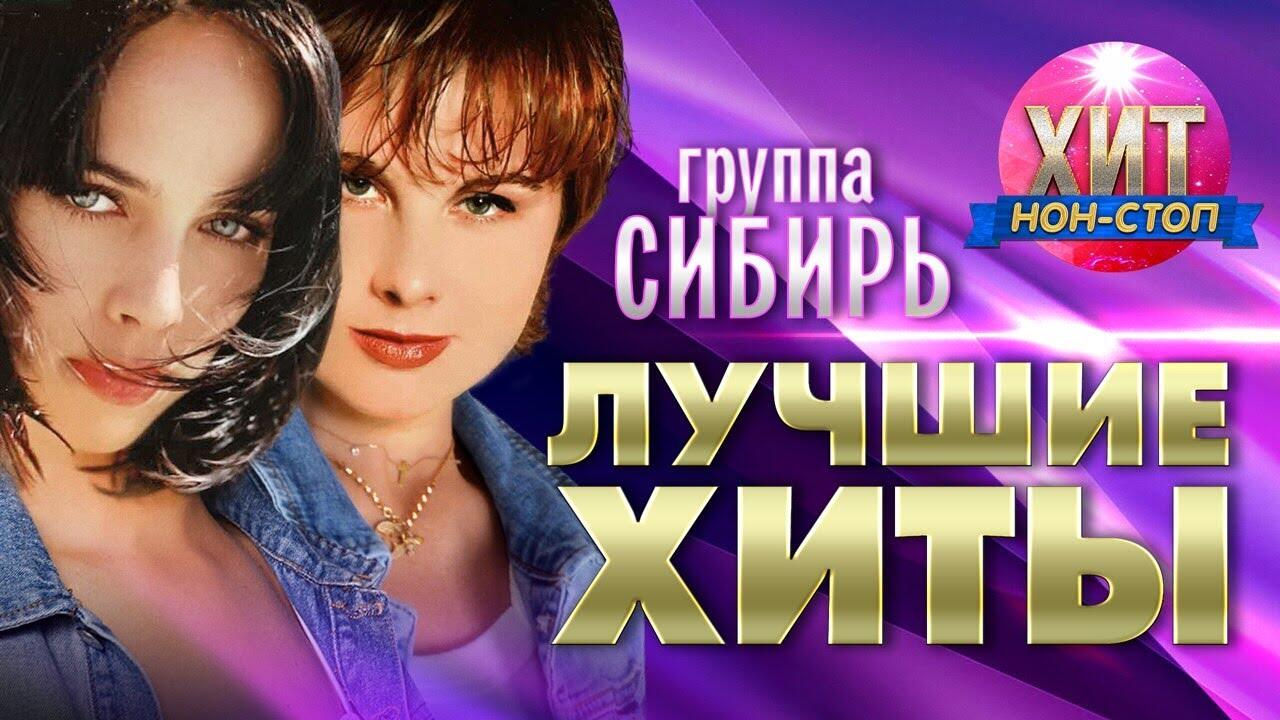 Группа сибирь. Группа Сибирь 2003. Группа Сибирь хорошие знакомые. Группа Сибирь лучшее. Группа Сибирь клипы.