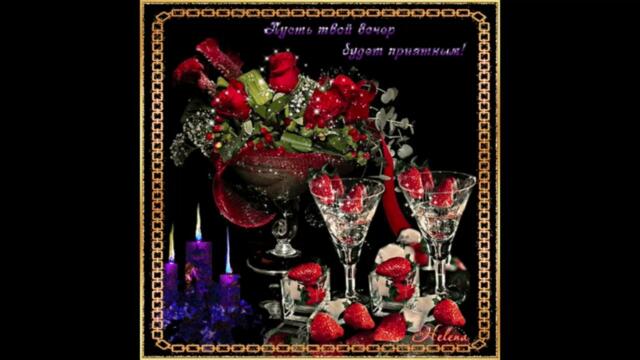 Добрый  вечер!     CashU  -   Танцуй