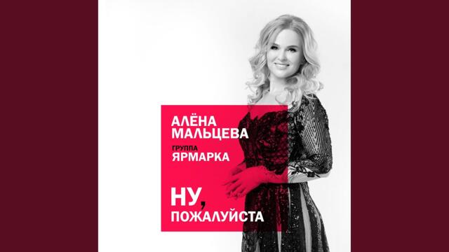 Алена Мальцева и группа Ярмарка   -   Ну,пожалуйста