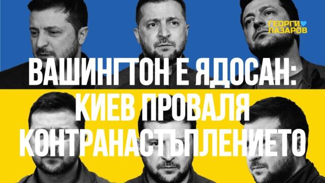 Ясно му е какво ще стане с контранастъплението му! Обречено е на неуспех!