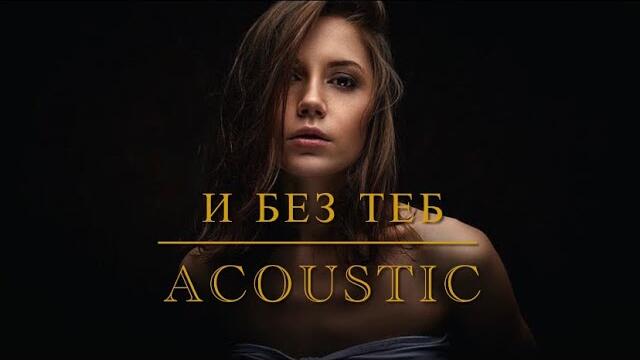 IL.I.YA - И Без Теб /  Unplugged