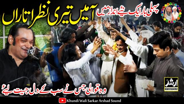 Aa main Tari Nazar Utaran Qawali Songs By Abid Mehar Ali Khundi Wali Sarkar 2023