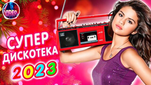 Супер дискотека2023 Лучшие песни, которые тронут вашу душу? Video music