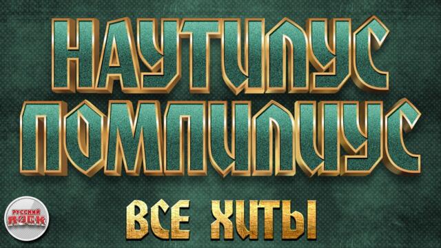 НАУТИЛУС ПОМПИЛИУС ✪ ВСЕ ХИТЫ ✪ ЛУЧШИЕ ПЕСНИ РУССКОГО РОКА ✪