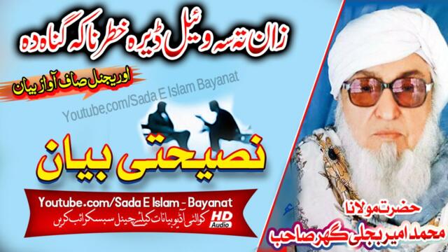 Molana Bijlee Gar Sahb Audio Bayan - Naseehati bayan مولانا محمد امیر بجلی گھر صاحب بیان