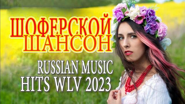 Шансон 2023 ☄️ Обалденные песни! Шансон сборник в дорогу ☄️Сборник