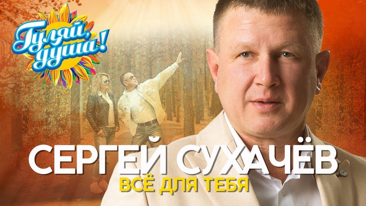 Сухачев слушать