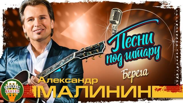 АЛЕКСАНДР МАЛИНИН    -    БЕРЕГА ✮