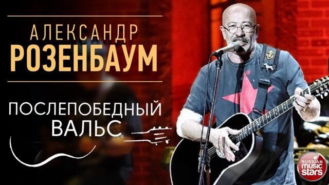АЛЕКСАНДР РОЗЕНБАУМ ✪ ПОСЛЕПОБЕДНЫЙ ВАЛЬС