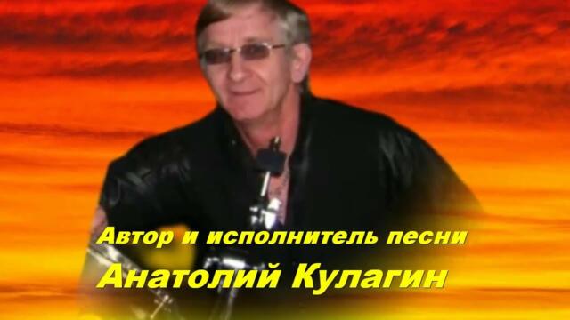 Анатолий Кулагин - Дорога Судбы Моей