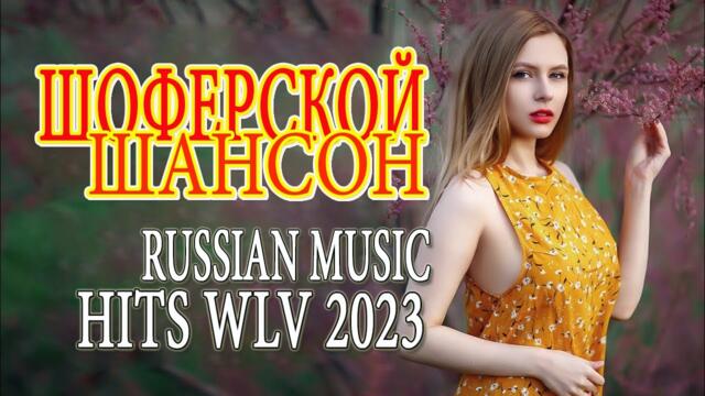 Шансон 2023 🌳 Обалденные песни! Шансон сборник в дорогу 🌳Сборник 2023!