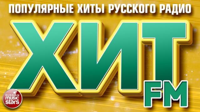 ХИТ FM ✪ САМЫЕ ПОПУЛЯРНЫЕ ХИТЫ РУССКОГО РАДИО ✪ 2023 ✪