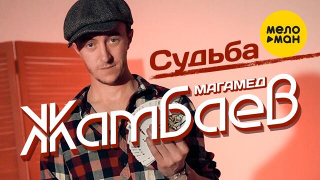 Магамед Жамбаев - Судьба