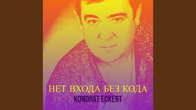 Kondrat Eckert  -  Нет входа без кода