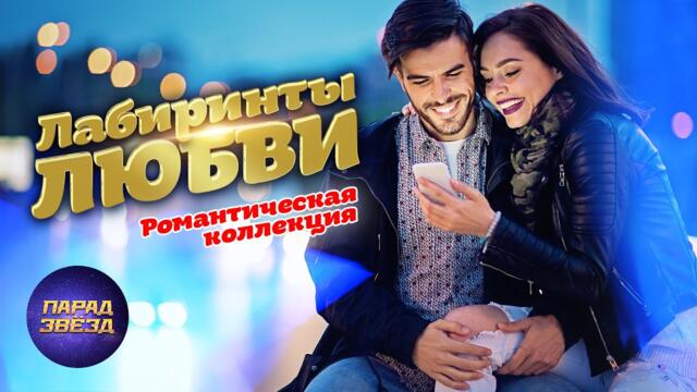 ЛАБИРИНТЫ ЛЮБВИ Романтическая коллекция