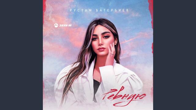 Рустам Батербиев   -   Ревную