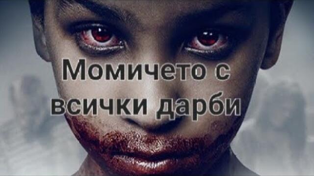 Момиченцето с всички дарби (2016) БГ Аудио Целият Филм на Ужаси