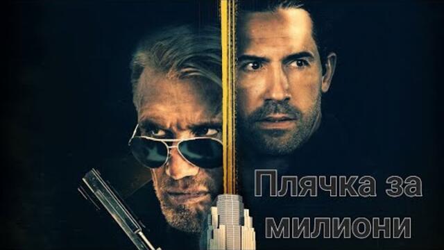 Плячка за милиони (2021) БГ Аудио Филми Екшън