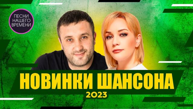 НОВИНКИ ШАНСОНА АПРЕЛЬ 2023