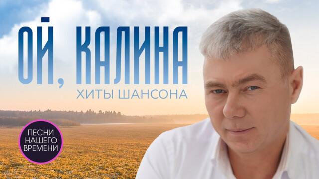 ОЙ, КАЛИНА 🌼🍃🌟   Е.Путилов, И.Кибирев, И.Круг.......